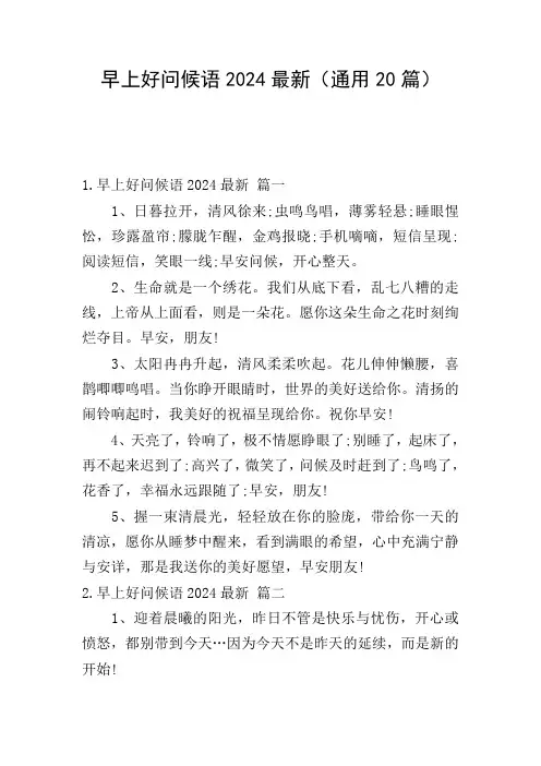 早上好问候语2024最新(通用20篇)