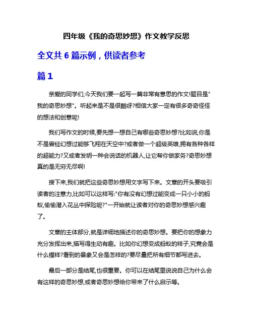 四年级《我的奇思妙想》作文教学反思