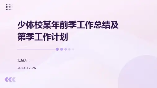 少体校某年前季工作总结及第季工作计划