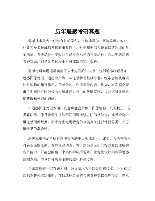 历年遥感考研真题