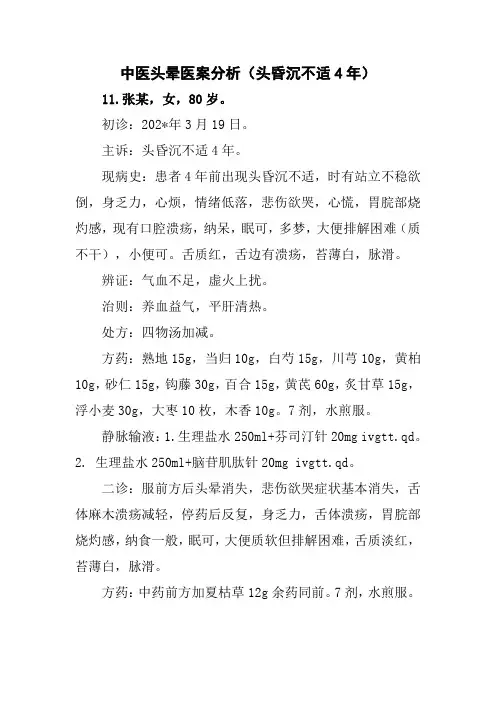 中医头晕医案分析(头昏沉不适4年)