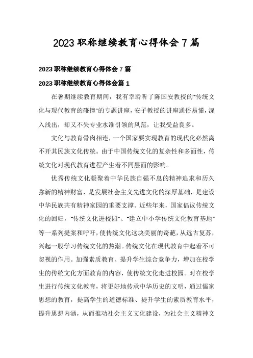 2023职称继续教育心得体会7篇