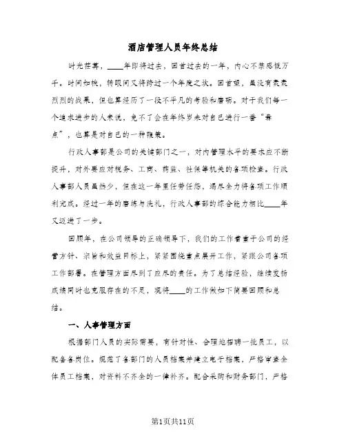 酒店管理人员年终总结（5篇）