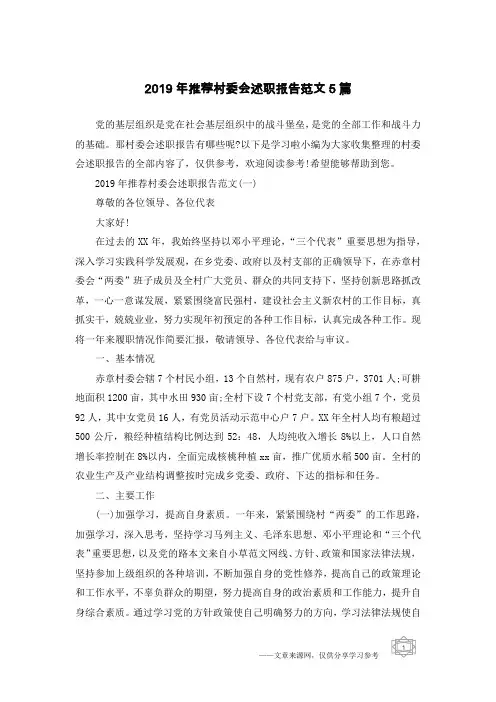 2019年推荐村委会述职报告范文5篇