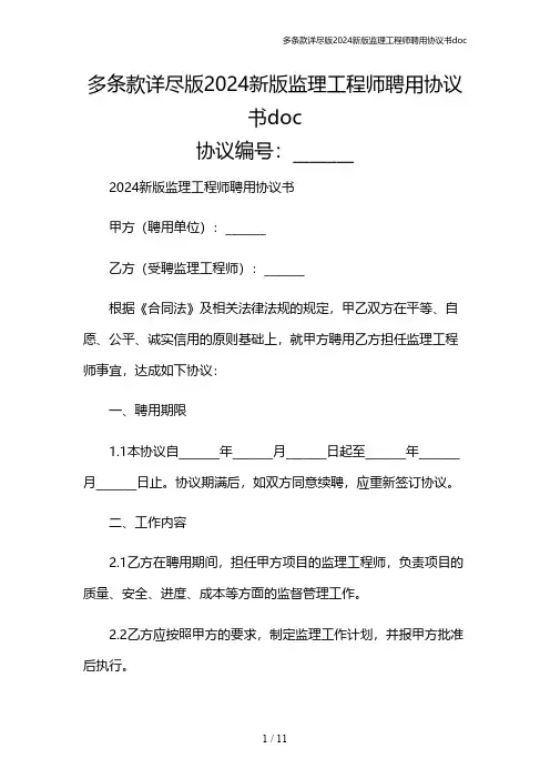 多条款详尽版2024新版监理工程师聘用协议书doc