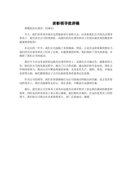 表彰领导致辞稿