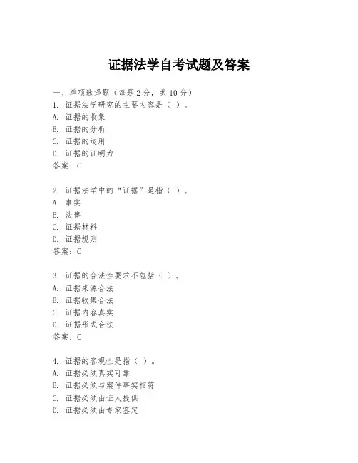 证据法学自考试题及答案
