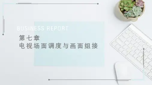 人民大2023电视摄像教程(第2版)PPT14