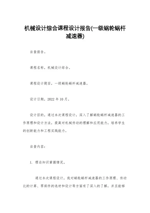机械设计综合课程设计报告(一级蜗轮蜗杆减速器)