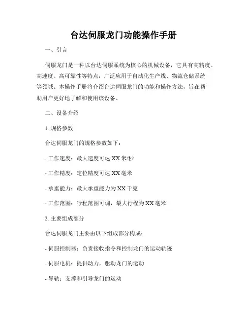 台达伺服龙门功能操作手册