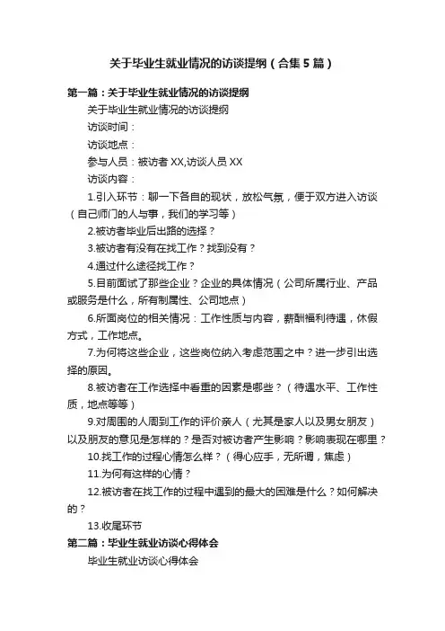 关于毕业生就业情况的访谈提纲（合集5篇）