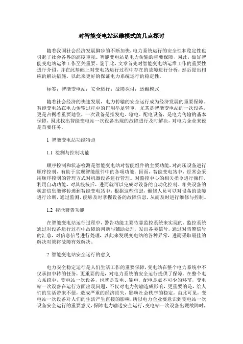 对智能变电站运维模式的几点探讨