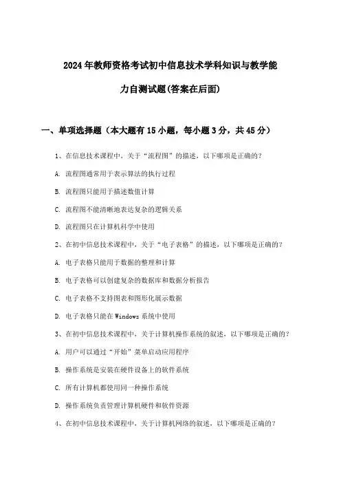 2024年教师资格考试初中学科知识与教学能力信息技术试题与参考答案