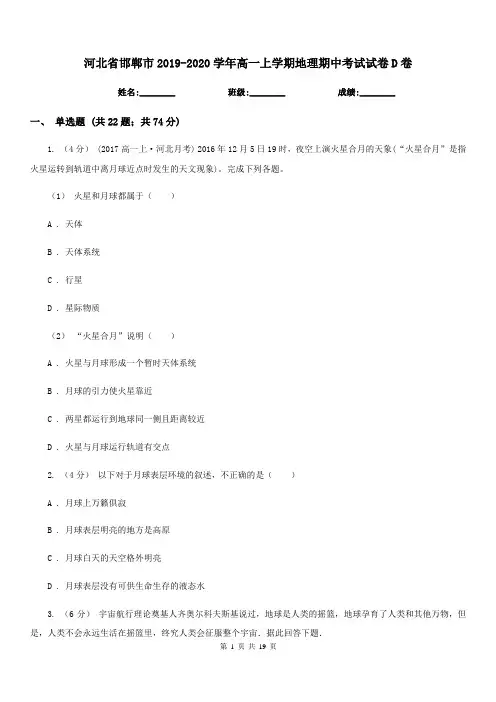 河北省邯郸市2019-2020学年高一上学期地理期中考试试卷D卷