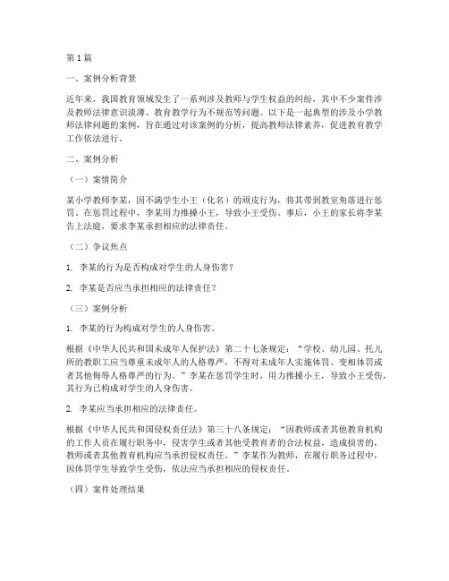小学教师法律案例分析题(3篇)