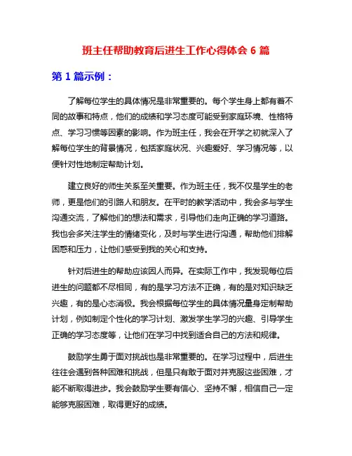 班主任帮助教育后进生工作心得体会6篇