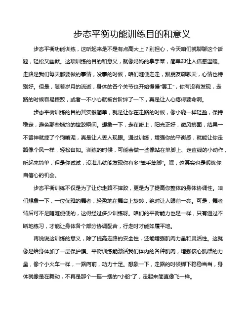 步态平衡功能训练目的和意义