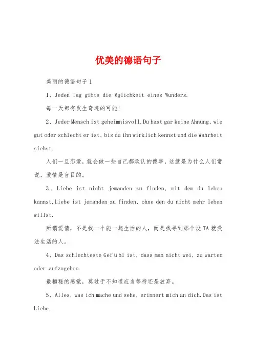 优美的德语句子