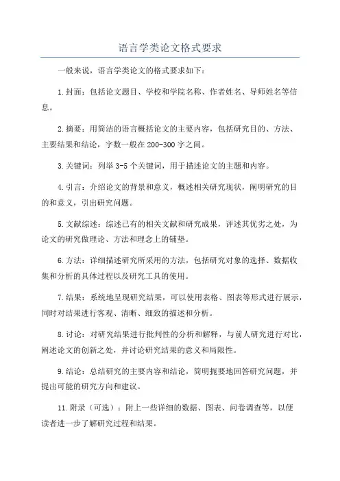 语言学类论文格式要求