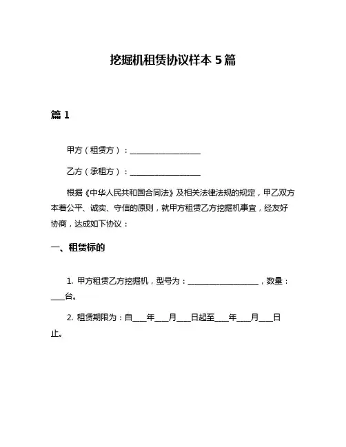 挖掘机租赁协议样本5篇