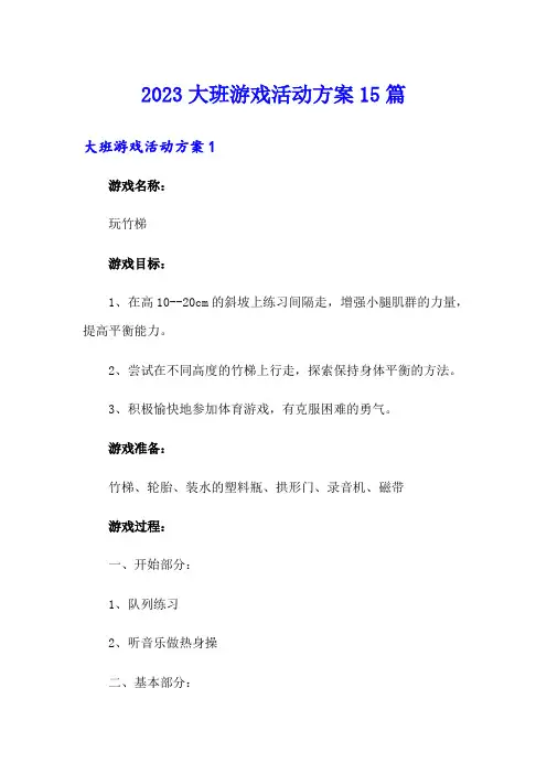 2023大班游戏活动方案15篇