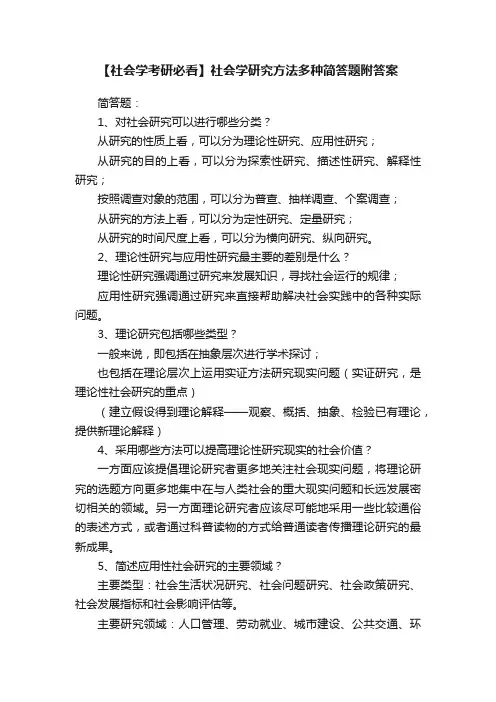 【社会学考研必看】社会学研究方法多种简答题附答案