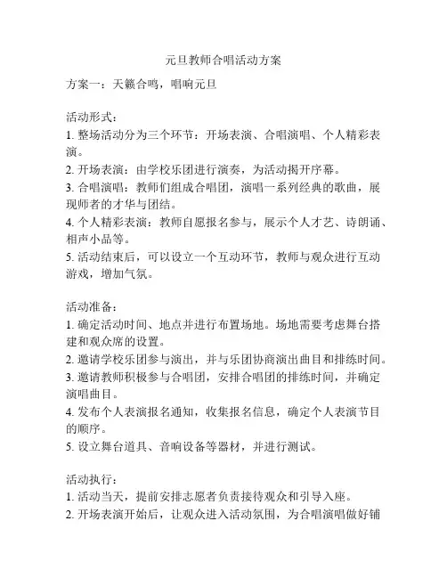 元旦教师合唱活动方案