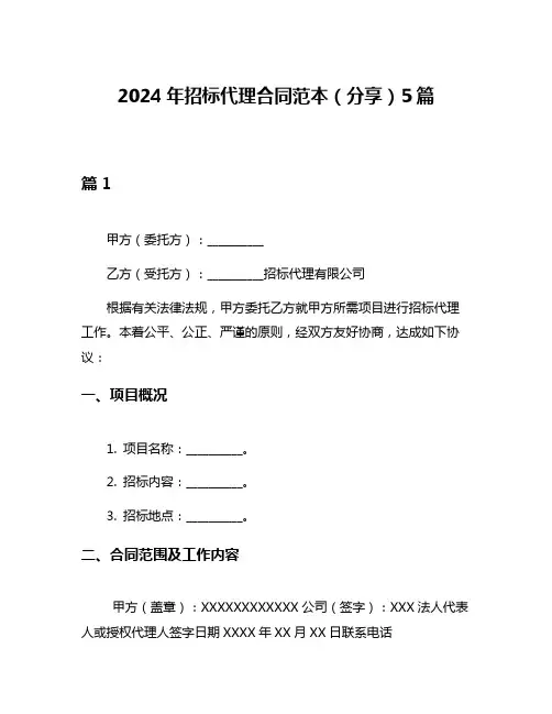 2024年招标代理合同范本(分享)5篇