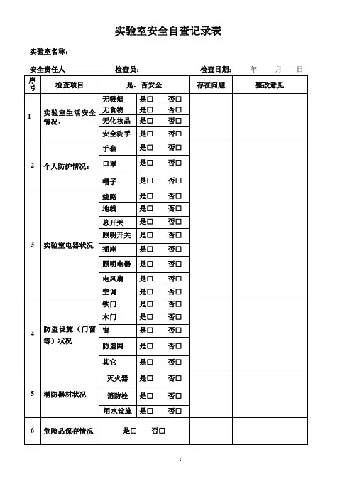 实验室安全自查记录表