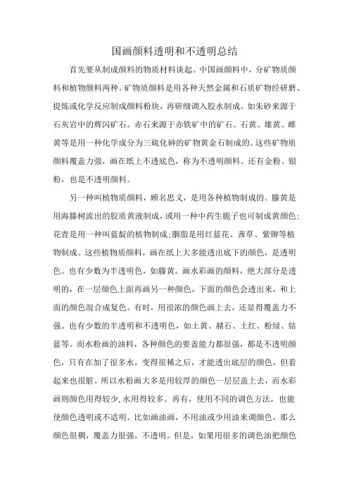 国画颜料透明和不透明总结