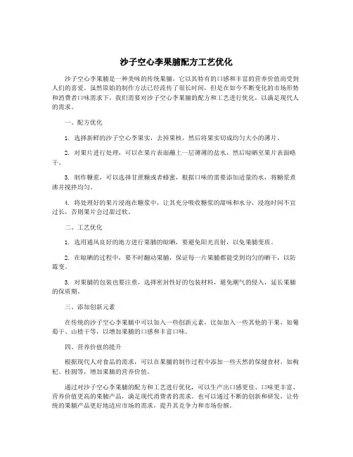沙子空心李果脯配方工艺优化