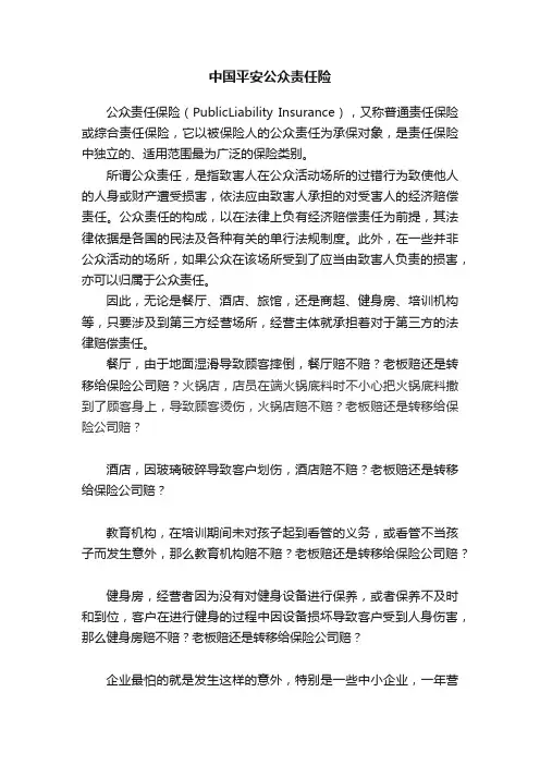 中国平安公众责任险