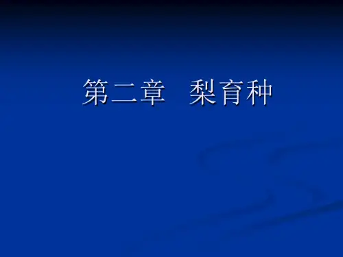 第二章 梨育种
