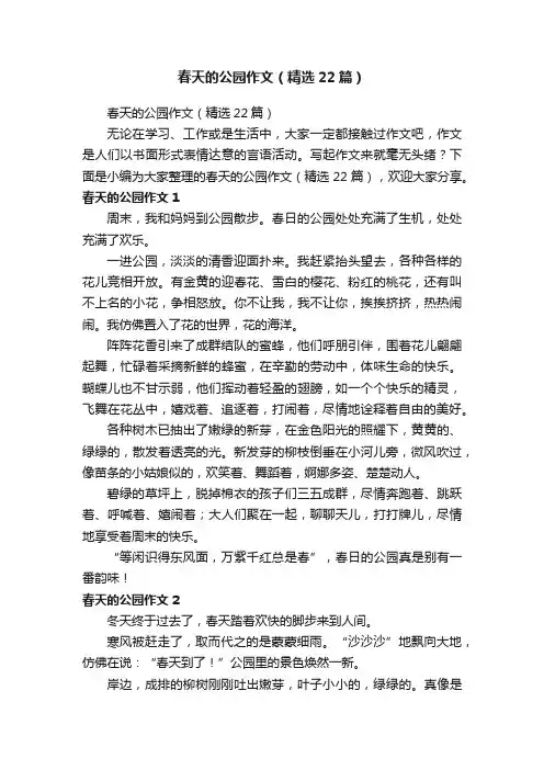 春天的公园作文（精选22篇）
