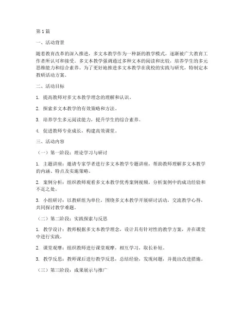 多文本校本教研活动方案(3篇)