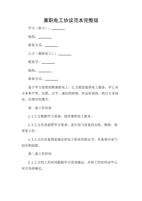 (带详尽条款)兼职电工协议范本完整版