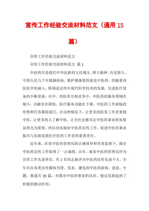 宣传工作经验交流材料范文(通用15篇)