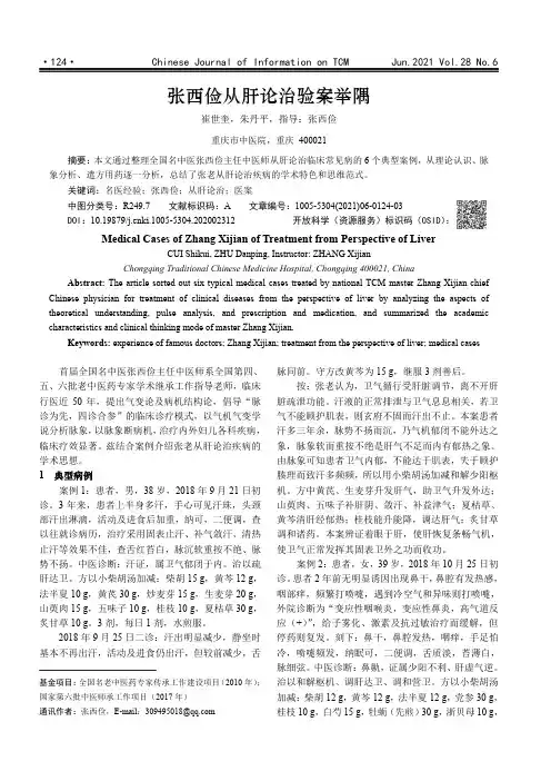 张西俭从肝论治验案举隅