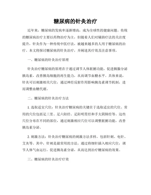 糖尿病的针灸治疗