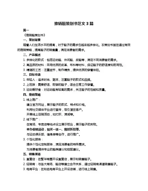 推销鞋策划书范文3篇