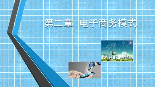 第二章电子商务模式