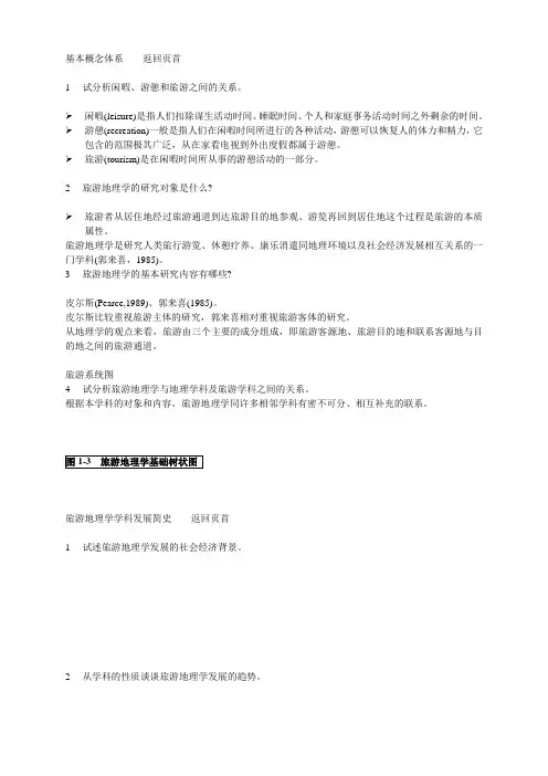 旅地课后题答案整理.