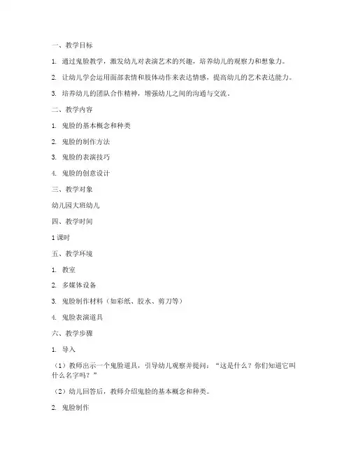 幼儿园鬼脸教学设计方案