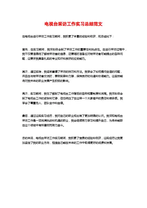 电视台采访工作实习总结范文