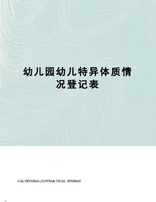 幼儿园幼儿特异体质情况登记表