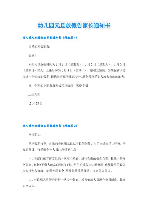 幼儿园元旦放假告家长通知书