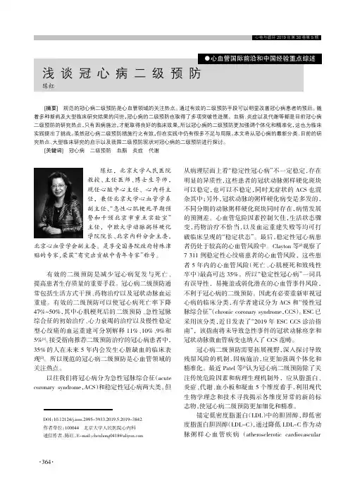 浅谈冠心病二级预防