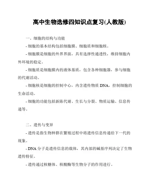 高中生物选修四知识点复习(人教版)