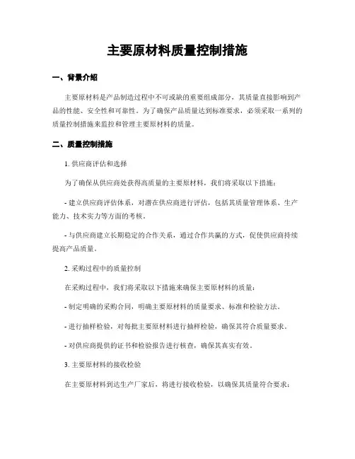 主要原材料质量控制措施