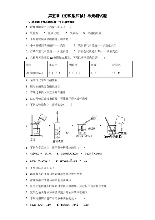 沪教版(上海)初中化学九年级第二学期第五章《初识酸和碱》单元测试题(解析版)